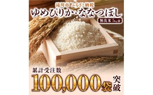 【寄附額改定】《令和8年産先行予約》滝川産ななつぼし無洗米 5kg お米マイスター 新米 特A ブランド米 北海道 皇室 白米 精米 米 こめ コメ お米 単一米 ご飯 ごはん 生活応援 送料無料 北海道産 道産 北海道米 おすすめ 人気 限定 贈答 お試し