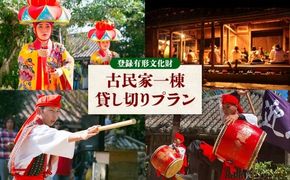 【琉球村】登録有形文化財 古民家一棟貸し切りプラン(芸能ショー観覧料金・お食事・飲み放題付き) 沖縄 古民家 有形文化財 有形文化財 食事 飲み放題 一棟 貸し切り 人気 おすすめ 伝統芸能 琉球 琉球村 ショー 観覧 写真撮影 体験 芸能 貸切ディナー 恩納村