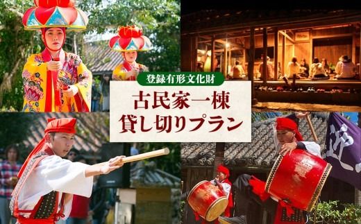 【琉球村】登録有形文化財 古民家一棟貸し切りプラン(芸能ショー観覧料金・お食事・飲み放題付き) 沖縄 古民家 有形文化財 有形文化財 食事 飲み放題 一棟 貸し切り 人気 おすすめ 伝統芸能 琉球 琉球村 ショー 観覧 写真撮影 体験 芸能 貸切ディナー 恩納村