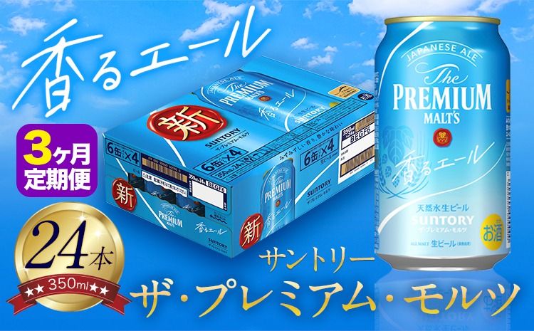 [3ヶ月定期便]香るエール “九州熊本産" プレモル 1ケース 24本 350ml 定期便 [申込みの翌月から発送] 阿蘇の天然水100%仕込 プレミアムモルツ ザ・プレミアム・モルツ ビール ギフト お酒 熊本県御船町 酒 熊本 缶ビール 24缶---sm_kaotei_23_48000_24mo3num1---