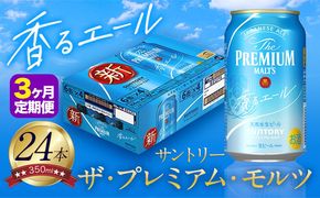 【3ヶ月定期便】香るエール “九州熊本産” プレモル 1ケース 24本 350ml 定期便 《申込みの翌月から発送》 阿蘇の天然水100％仕込 プレミアムモルツ ザ・プレミアム・モルツ ビール ギフト お酒 熊本県御船町 酒 熊本 缶ビール 24缶---sm_kaotei_23_48000_24mo3num1---