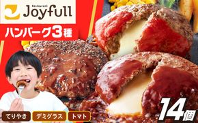 【人気No.1！】ジョイフル ハンバーグ スペシャル 詰め合わせ 3種 14個 セット《築上町》【株式会社　ジョイフル】 [ABAA001]