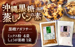黒糖アガラサーミックス粉 ＆ しょうが黒糖 セット 黒糖 ミックス粉 粉末 お菓子 沖縄市 / 具志堅商店[BCCH001]