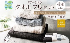 エアーかおる エクスタシーフルセット バスタオル プレゼント ギフト 贈り物 エアーかおる 吸水力 ふわふわ もこもこ ボリューム  柔らか 赤ちゃん 吸水性 敏感肌 洗顔 内祝い コットン 御礼 お礼 日用品 軽量 綿100% 浅野撚糸 送料無料 岐阜県 安八町