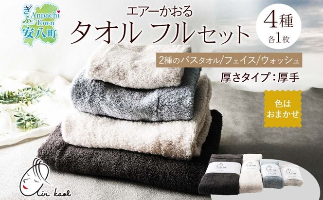 エアーかおる エクスタシーフルセット バスタオル プレゼント ギフト 贈り物 エアーかおる 吸水力 ふわふわ もこもこ ボリューム  柔らか 赤ちゃん 吸水性 敏感肌 洗顔 内祝い コットン 御礼 お礼 日用品 軽量 綿100% 浅野撚糸 送料無料 岐阜県 安八町
