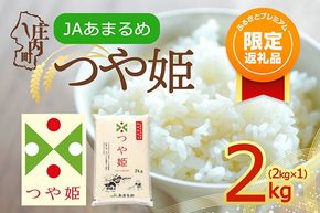【ふるプレ限定品】【令和8年産】庄内町産 つや姫 特別栽培米 2kg 2kg×1袋 山形県 余目産 ブランド米 米 山形 庄内平野 JAあまるめ 