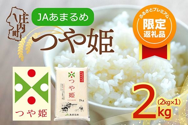 【ふるプレ限定品】【令和8年産】庄内町産 つや姫 特別栽培米 2kg 2kg×1袋 山形県 余目産 ブランド米 米 山形 庄内平野 JAあまるめ 