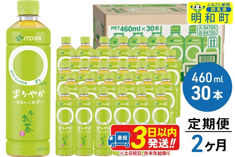 [定期便2ヶ月]お〜いお茶〇やか[460ml×30本][1ケース]|10_itn-213002