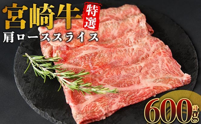 ＜宮崎牛特選 肩ローススライス 合計600g＞入金確認後、14営業日以内に順次発送 【 A5等級 ランク 最高等級 高級 お肉 和牛 黒毛和牛 ブランド牛 柔らかい 鍋 豪華 ごうか ご褒美 新鮮 鮮度 】【b1093_no】