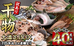 ＜訳あり＞ 干物大満足BOX (40尾以上・5-8種) 訳あり 大満足 BOX セット 干物 みりん干し あじ アジ かます カマス ブリ ブリカマ さば いわし たい 鯵 鰤 鯖 鯛 丸干し 開き 魚 海鮮 冷凍 詰め合わせ 簡単調理【AQ68】【やまろ渡邉】