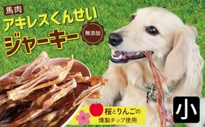 【獣医師手作り】無添加 ペット用 アキレスくんせい (小サイズ) 計150g　ジャーキー ストレス解消 歯磨き効果 燻製 犬 猫 やみつき おやつ ご褒美 馬肉アキレスを使用 H191-005