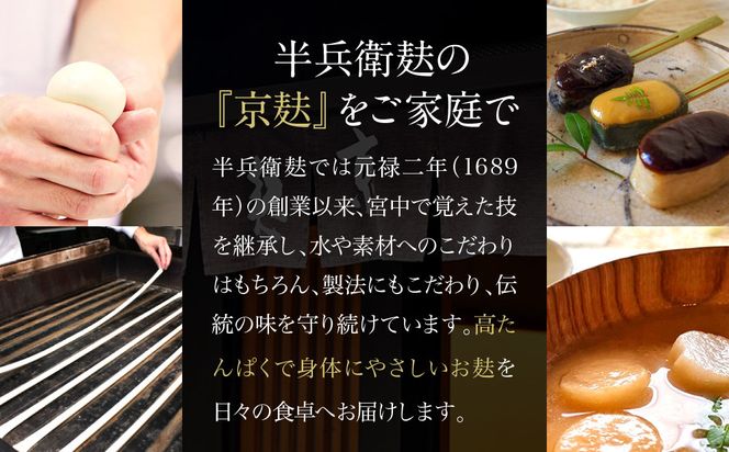 【半兵衛麸】京の麸屋の田楽セット(生麩)［ 京都 元禄2年創業 しにせ 麩 お麩 麩まんじゅう 湯葉 人気 おすすめ グルメ ギフト プレゼント 贈答用 お取り寄せ CAFE ふふふあん 茶房 ］ 261009_B-CJ01