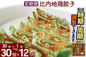 【定期便12ヶ月】比内地鶏餃子 30個（30個×1パック） お届け時期選べる|genk-160112
