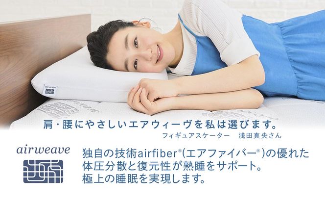 エアウィーヴ マットレストッパー2.0 セミダブル 組立 232238_T265