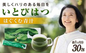 30日分　いとびはつ はぐくむ青汁 糸島市 / 株式会社ピュール[AZA264] 青汁 イソフラボン クロレラ 乳酸菌 食物繊維 ミネラル ビタミン