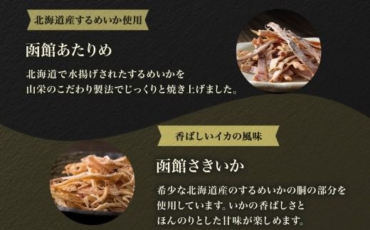 北海道 定番おつまみ 4種