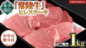 【お中元熨斗付】『 常陸牛 』 希少部位 ステーキ （ ヒレステーキ ） 200g ×5枚 （茨城県共通返礼品） 茨城県産 牛肉 肉 お肉 [BX109-NT]