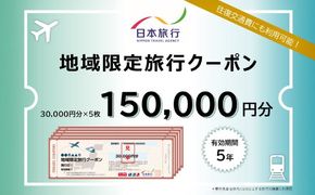 沖縄県沖縄市 日本旅行 地域限定旅行クーポン 15万円分 旅行券 チケット 宿泊券 プレゼント ギフト 150000円 沖縄市 / 株式会社日本旅行[BCAC005]