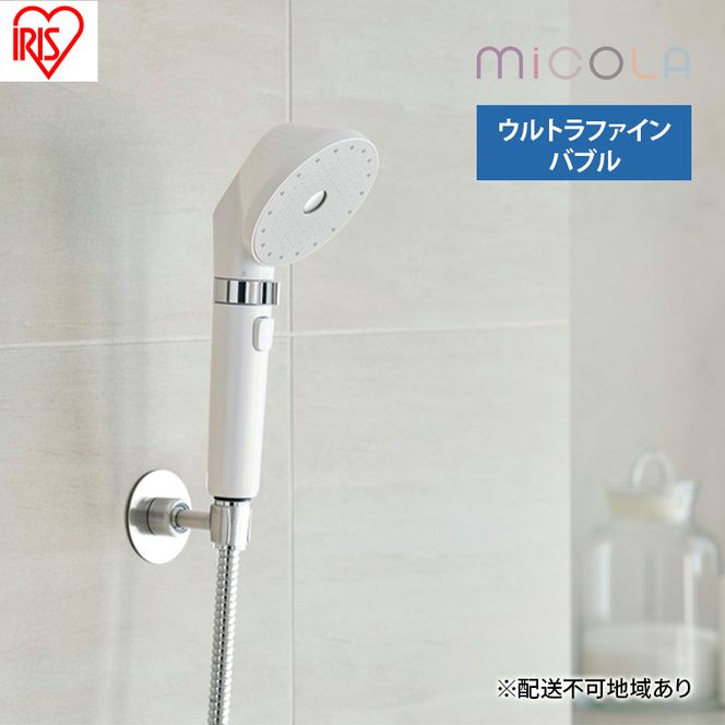 シャワーヘッド SH-M01-W シェルホワイト アイリスオーヤマ ウルトラファインバブル シャワー MiCOLA ミコラ MiCOLA ファインバブル 超微細泡 美肌ケア 洗顔 毛穴 洗浄 バブル シルキーバス 止水機能付き 新生活 アイリスオーヤマ