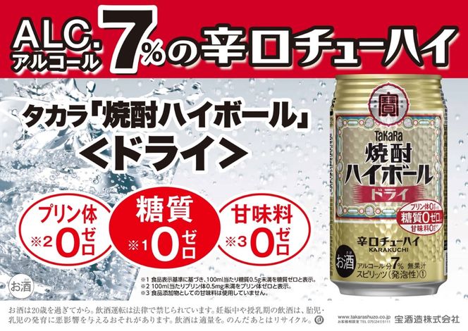 宝焼酎ハイボール　ドライ　350ml缶　24本　タカラ　チューハイ　/爽快　キレ味　辛口　チューハイ　元祖焼酎ハイボール　タカラ　健康志向　プリン体ゼロ（※1）　糖質ゼロ（※2）　甘味料ゼロ（※3）　暑い夏に冷たいハイボールを　爽やか　美味しい -[G468]