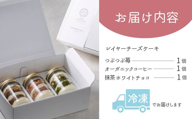 099H3918 レイヤーチーズケーキ 3個セット（苺／コーヒー／抹茶）