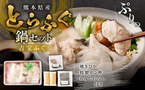 とらふぐ「鍋」セット 吉宝ふぐ『焼きひれ/特製ポン酢/もみじおろし付き』 ふぐ 河豚 フグ とらふぐ トラフグ 鍋 ふぐ鍋 雑炊 ひれ酒 熊本県 上天草市