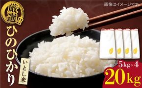 【令和7年産新米】いとし米 厳選ひのひかり20kg (糸島産)　糸島市 / 三島商店[AIM077] 米 お米 ご飯 白米 ひのひかり ヒノヒカリ 九州 福岡