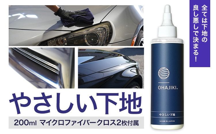 車用品 OHAJIKI やさしい下地 株式会社トーレストジャパン[30日以内に出荷予定(土日祝除く)] 熊本県 大津町 車 自動車用 水垢取り 水シミクリーナー コーティングリセット マイクロファイバークロス2枚付 洗車---oz_ttj_8_1p---