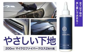 車用品 OHAJIKI やさしい下地 株式会社トーレストジャパン《30日以内に出荷予定(土日祝除く)》 熊本県 大津町 車 自動車用 水垢取り 水シミクリーナー コーティングリセット マイクロファイバークロス2枚付 洗車---so_tltyss_30d_r8_13000---