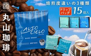 コーヒー 丸山珈琲 ドリップバック 深煎り 中煎り 3種ギフト(15個入)  飲料類 アルトシエロ  珈琲 飲料 ドリップコーヒー ギフト