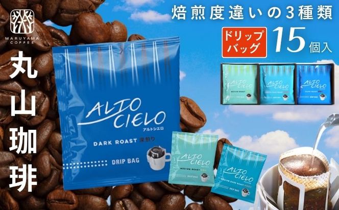 コーヒー 丸山珈琲 ドリップバック 深煎り 中煎り 3種ギフト(15個入)  飲料類 アルトシエロ  珈琲 飲料 ドリップコーヒー ギフト