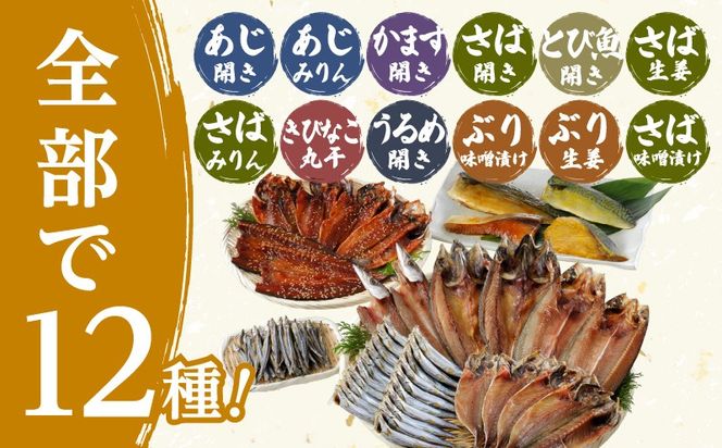 こしき海洋深層水仕立て 塩干物 12種 詰め合わせ（FS-02）　K065-002