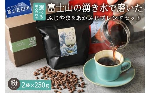 ふじやまブレンド　コーヒーセット(粉) あかふじブレンド コーヒー粉 コーヒー スペシャルティコーヒー 珈琲 ブレンドコーヒー 粉 ブレンド マイルドブレンド 山梨 富士吉田