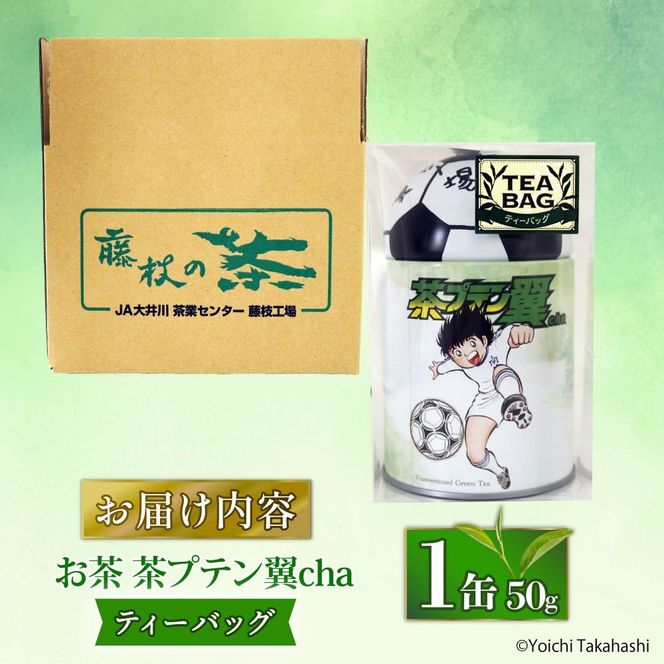 お茶 茶プテン翼cha TB 緑茶 茶 日本茶 煎茶 茶缶 缶 国産 ティーバック ティーバッグ 『 キャプテン翼 』 サッカー アニメ 漫画 マンガ ギフト 贈答 藤枝茶 贈り物 ふるさと 静岡 藤枝