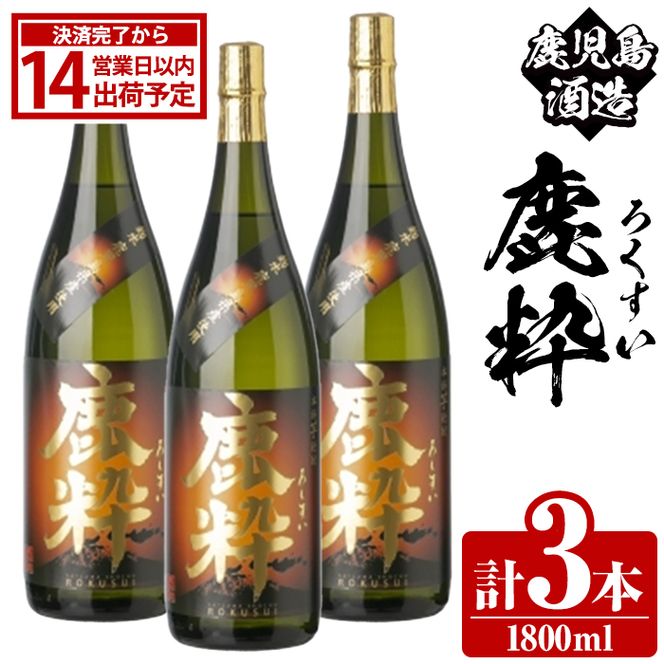 鹿児島酒造「鹿粋」(1800ml×3本) 国産 鹿児島県産 ろくすい 本格焼酎 芋焼酎 お酒 アルコール お湯割り 水割り 父の日 ギフト 1升瓶 一升瓶 【鹿児島酒造】akn009-24
