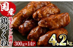 ＜簡単！電子レンジ調理＞味鶏 特製 国産 鶏つくね 甘口タレ (4.2kg・300g×14P) 鶏肉 鳥肉 とり肉 焼鳥 焼き鳥小分け タレ おかず つくね おつまみ 惣菜 冷凍 一口サイズ 【V-69】【味鶏フーズ】