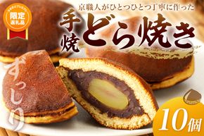 【ふるプレ限定品】【特別寄附額】手焼どら焼き　10個入　AM00678P