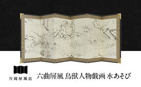六曲屏風 鳥獣人物戯画 水あそび 屏風 インテリア 飾り 和風 アート 屏風絵 墨田区 東京都