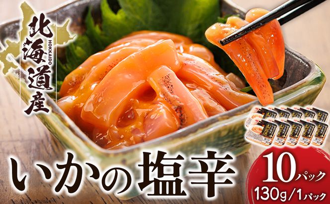 北海道産 いか塩辛 （130g×10パック） 釧路港 【配送日時指定可能】 塩辛セット 塩辛 いかの塩辛 烏賊 いか イカ セット 冷凍 調理済み 一人暮らし セット おかず 小分け スピード発送 すぐ届く 魚介類 海鮮 絶品 人気 笹谷商店 直営 釧之助本店 せんのすけ 高級 すぐ発送 北海道 釧路町 釧路超 特産品