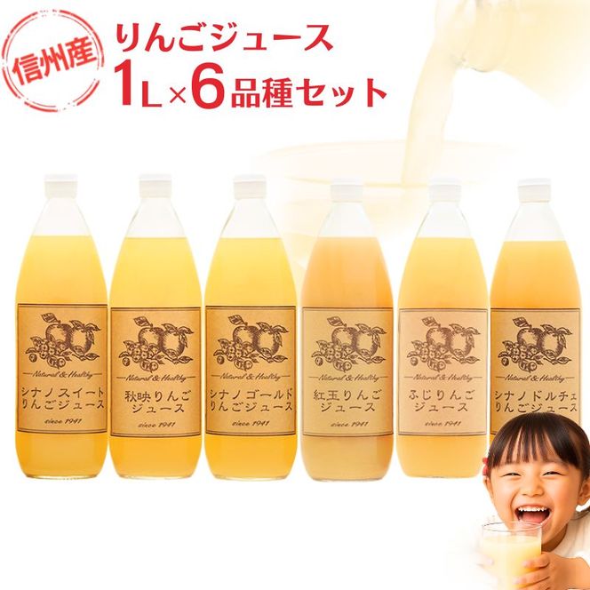 りんごジュース 6品種 飲み比べ セット 詰め合わせ りんご ジュース フルーツ 果物