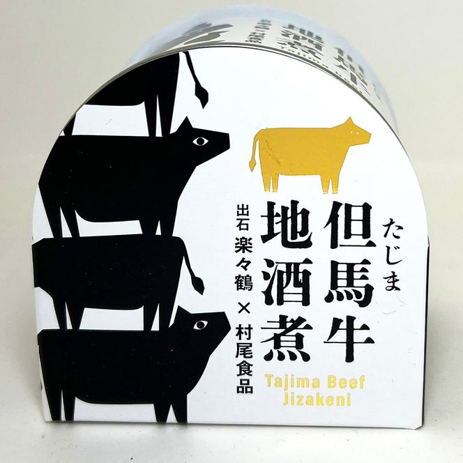 但馬牛の地酒煮込み 150g×4缶セット / 缶詰 但馬牛 煮込み ご当地グルメ ギフト ご褒美 牛肉 おかず 惣菜 和風惣菜 和食 非常食 防災食 保存食 備蓄用 長期保存 牛丼 村尾食品