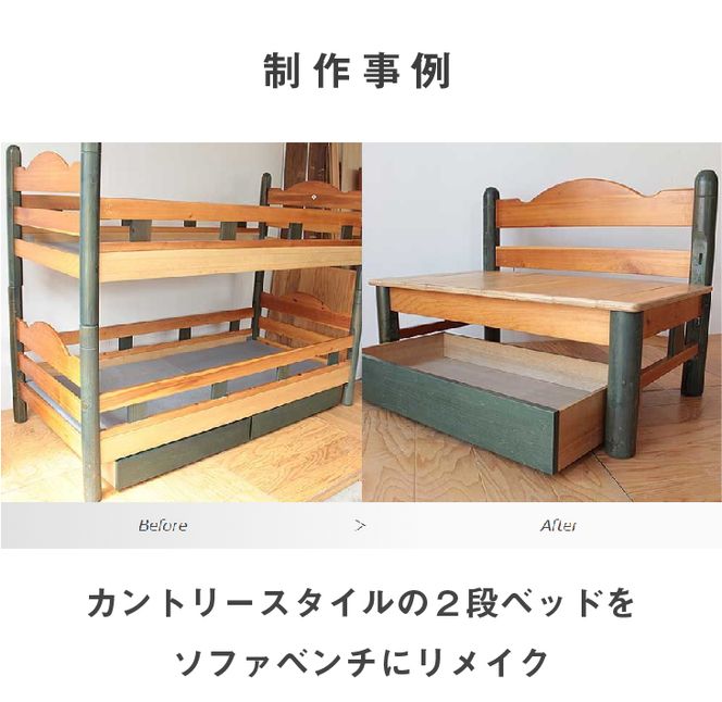 家具のオーダーリメイク利用券【B】