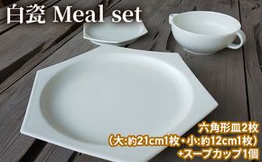 白瓷 Meal set お食事セット 皿 スープカップ セット スープ皿 電子レンジ対応 食洗機対応 陶芸 陶器 食器 カップ 