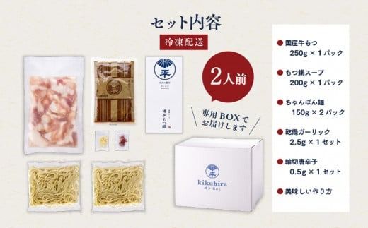 もつ鍋 博多菊ひら 厳選 国産 若牛 もつ鍋セット こく味噌味 2人前 [ベイシス福岡 福岡県 宇美町 um40azp130004] 牛もつ鍋 モツ鍋 モツ鍋セット 鍋 博多 セット