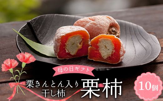 ＜老舗 くり屋南陽軒＞ 【母の日ギフト】栗きんとん 入り 市田柿 栗柿 10個入 メッセージカード 造花 カーネーション 付 F4N-2809