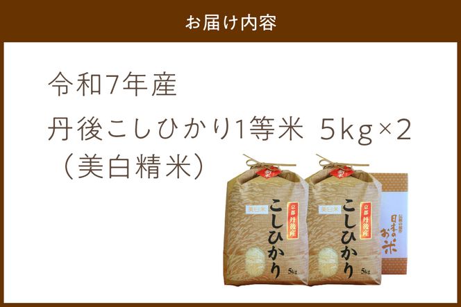令和7年産 美白精米 丹後こしひかり 10kg(5kg×2) 1等米　MU00058
