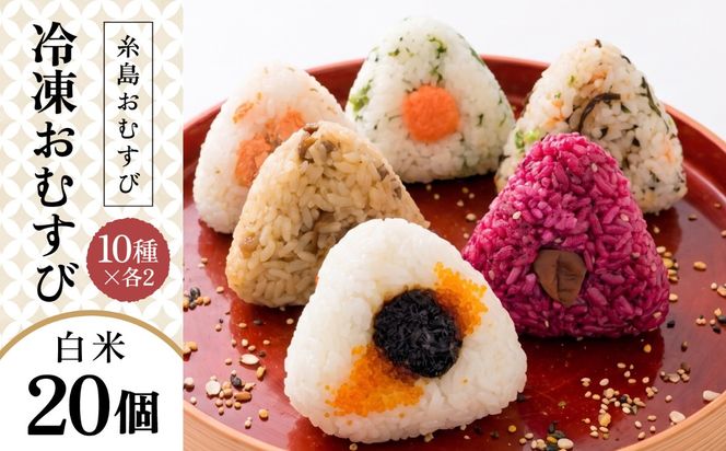 【白米】冷凍 おむすび 20個（10種×各2個） セット 糸島市 / 糸島おむすび 神氣 [ANL002] おにぎり 冷凍 おむすび 冷凍食品 白米 ごはん ご飯 個包装 小分け お弁当