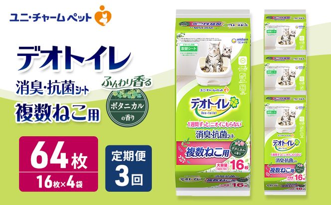 【定期便3回】 デオトイレ 複数ねこ シート ボタニカル 16枚×4 ペットシーツ ペットシート トイレ 猫 猫用トイレ ペット 清潔 ユニ・チャーム 愛猫用 ペット用品 3ヶ月連続お届け