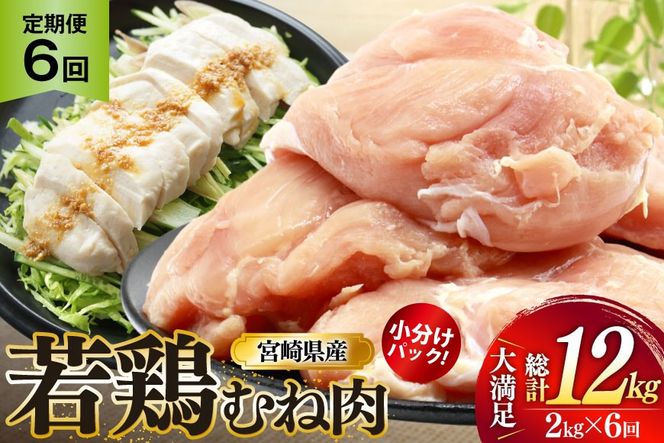 鶏肉 定期便 むね肉 若鶏 鶏むね肉 2kg 6回 総計12kg [ミヤケイフード 宮崎県 美郷町 31bp0011] 鶏むね 鶏胸 むね 冷凍 小分け