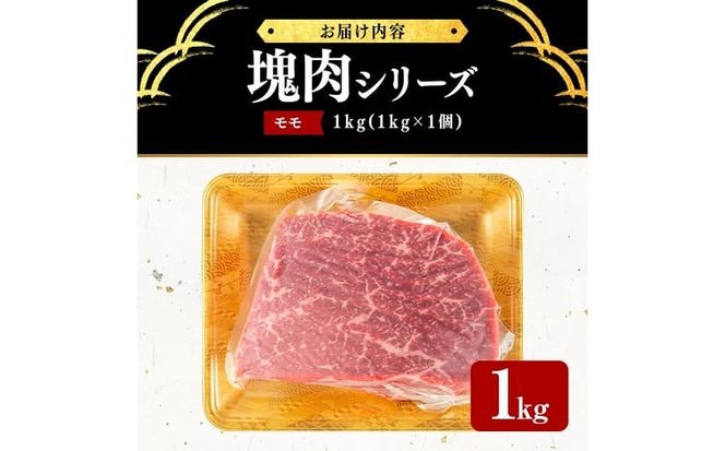 塊肉シリーズ モモ 計1kg(1kg×1個) d5-004